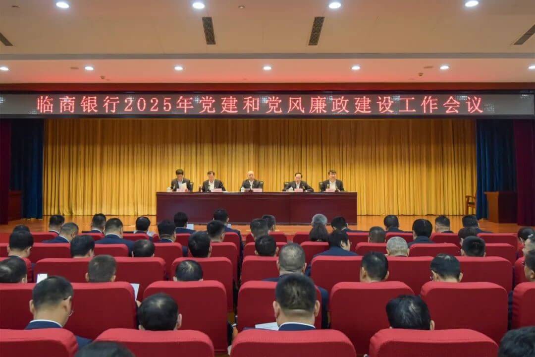 临商银行召开2025年党建和党风廉政建设工作会议